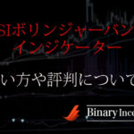 RSIボリンジャーバンドインジケーターとは？無料で使えるバイナリーツールの使い方や評判を解説！
