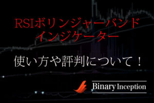RSIボリンジャーバンドインジケーターとは？無料で使えるバイナリーツールの使い方や評判を解説！