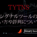TYTNS(バイナリーオプションシグナルツール)の使い方や評判から検証結果について解説！