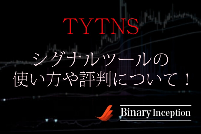 TYTNS(バイナリーオプションシグナルツール)の使い方や評判から検証結果について解説！