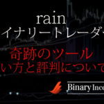 rain10バイナリートレーダーとは？奇跡のツールの使い方や評判を解説！