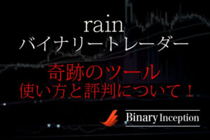 rain10バイナリートレーダーとは？奇跡のツールの使い方や評判を解説！