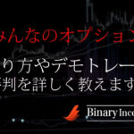 みんなのオプションとは？やり方やデモトレードから評判やアプリについて解説！