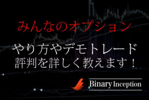 みんなのオプションとは？やり方やデモトレードから評判やアプリについて解説！