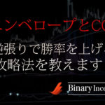 エンベロープとCCIでバイナリー取引を攻略！逆張りで勝率を上げる手法を解説！