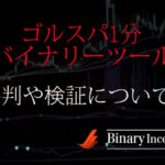 ゴルスパ1分バイナリーツールの使い方や評判から検証結果について解説！