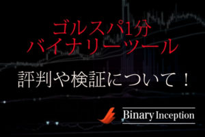 ゴルスパ1分バイナリーツールの使い方や評判から検証結果について解説！