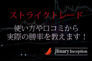 ストライクトレードはバイナリーツール？使い方や評判、口コミから勝率について解説！