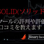 バイナリーオプションツールSOLID(ソリッド)の評価や評判、口コミを解説！