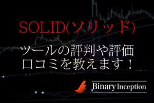 バイナリーオプションツールSOLID(ソリッド)の評価や評判、口コミを解説！