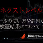 ネクストレベル(バイナリーオプションサインツール)の口コミや評判を解説！稼げるか検証すると？