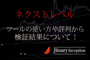 ネクストレベル(バイナリーオプションサインツール)の口コミや評判を解説！稼げるか検証すると？