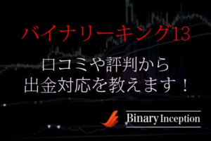 バイナリーキング13は詐欺業者？口コミや評判から出金できない時の対処法を解説！