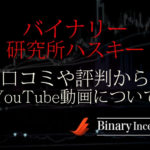 バイナリー研究所ハスキーとは？口コミや評判からYouTube動画について解説！