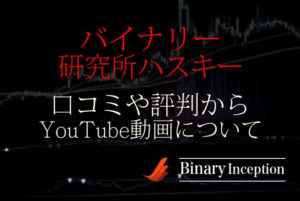 バイナリー研究所ハスキーとは？口コミや評判からYouTube動画について解説！