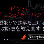 ボリンジャーバンドとピンバーでバイナリー取引を攻略！逆張りで勝率を上げる手法とは？