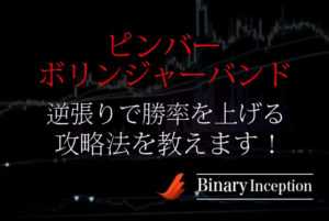ボリンジャーバンドとピンバーでバイナリー取引を攻略！逆張りで勝率を上げる手法とは？