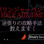 ボリンジャーバンドとRSIとADX/DMIを組みわせたバイナリー逆張り攻略手法とは？