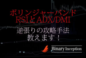 ボリンジャーバンドとRSIとADX/DMIを組みわせたバイナリー逆張り攻略手法とは？