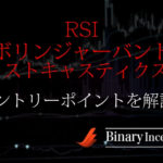 ストキャスティクスとRSIとボリンジャーバンドでバイナリー取引を攻略！エントリー方法について解説！