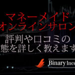 柴野雅樹のマネーメイドオンラインサロンの評判や口コミは？本当に稼げるの？