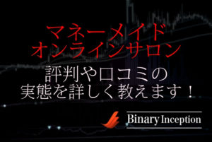 柴野雅樹のマネーメイドオンラインサロンの評判や口コミは？本当に稼げるの？