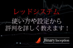 レッドシステム(RED SYSTEM)はバイナリー取引で勝てるの？使い方や設定から評判を解説！