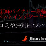 狐峰バイナリー最強ベストインジケーターとは？口コミや評判から検証結果について解説！