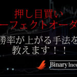 パーフェクトオーダーの押し目買いでバイナリー取引を攻略！勝率を上げる手法を解説！