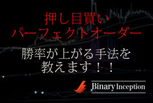 パーフェクトオーダーの押し目買いでバイナリー取引を攻略！勝率を上げる手法を解説！