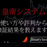 皇帝システムとは？バイナリーツールの使い方や評判から検証結果について解説！