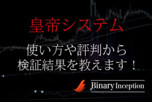 皇帝システムとは？バイナリーツールの使い方や評判から検証結果について解説！