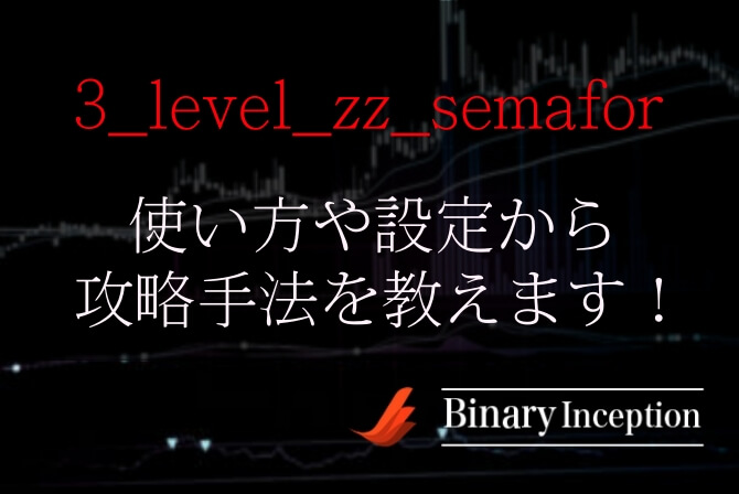 3 Level Zz Semaforバイナリーインジケーターの使い方や設定から攻略手法を解説