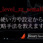 3_level_zz_semaforバイナリーインジケーターの使い方や設定から攻略手法を解説！