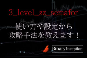 3_level_zz_semaforバイナリーインジケーターの使い方や設定から攻略手法を解説！