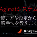 Agimat(シグナルシステム)とは？バイナリーでの設定から使い方や攻略手法について解説！