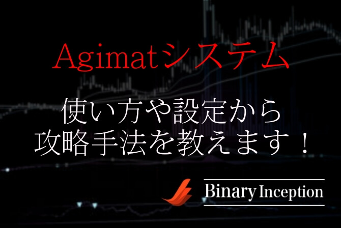 Agimat(シグナルシステム)とは？バイナリーでの設定から使い方や攻略手法について解説！