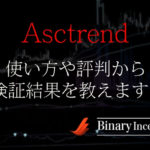 Asctrendバイナリーインジケーターの設定や使い方から評価や検証結果について解説！