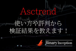 Asctrendバイナリーインジケーターの設定や使い方から評価や検証結果について解説！