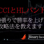 HLバンドとCCIでバイナリー取引を攻略！逆張りで勝率を上げる手法を解説！