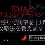 EMAとボリンジャーバンドでバイナリー取引を攻略！順張りで勝率を上げる手法を解説！
