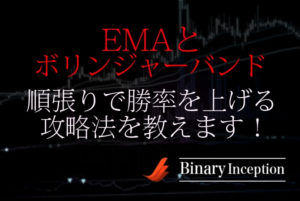EMAとボリンジャーバンドでバイナリー取引を攻略！順張りで勝率を上げる手法を解説！