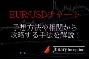 EUR/USDチャートの予想方法を解説！特徴や相関からバイナリー取引の攻略法も紹介！