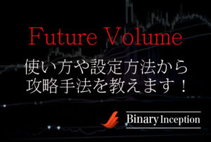 Future Volumeインジケーターの使い方や設定方法からバイナリー攻略手法を解説！