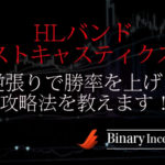 HLバンドとストキャスティクスでバイナリー取引を攻略！逆張りで勝率を上げる手法を解説！