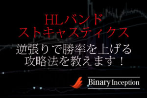 HLバンドとストキャスティクスでバイナリー取引を攻略！逆張りで勝率を上げる手法を解説！