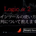 Logic α 2(ロジックアルファ2)とは？バイナリーインジケーターの使い方や評判から検証結果は？