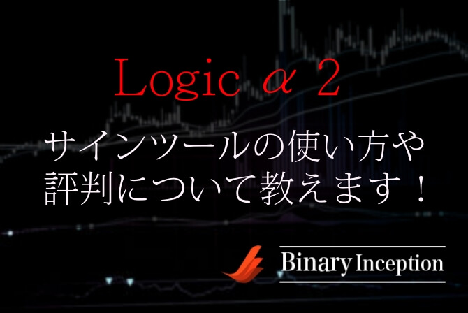 Logic α 2(ロジックアルファ2)とは？バイナリーインジケーターの使い方や評判から検証結果は？