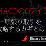 MACDの0ラインを利用したバイナリー取引攻略手法！順張りで勝率を上げる手法を解説！