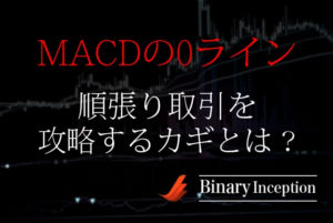 MACDの0ラインを利用したバイナリー取引攻略手法！順張りで勝率を上げる手法を解説！